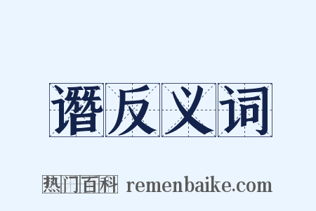 谮反义词是什么意思的图片